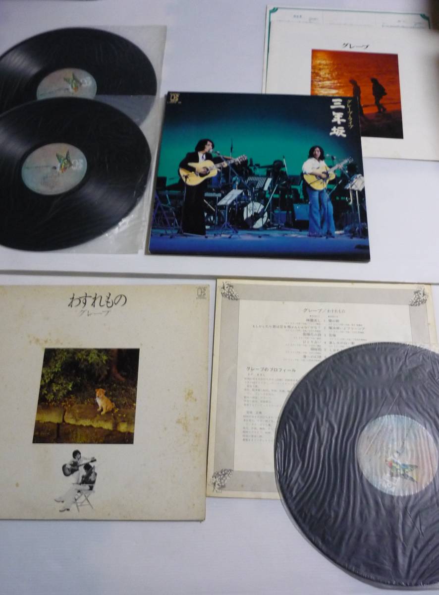 【送料無料】レコード LP 2種セット グレープ ライブ 三年坂 L-5513 4E / わすれもの L-8043E / まとめ さだまさし 吉田正美 12インチ拍卖