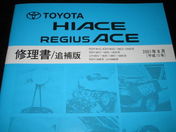 .絶版品★100系ハイエース/レジアスエース修理書2001年8月拍卖