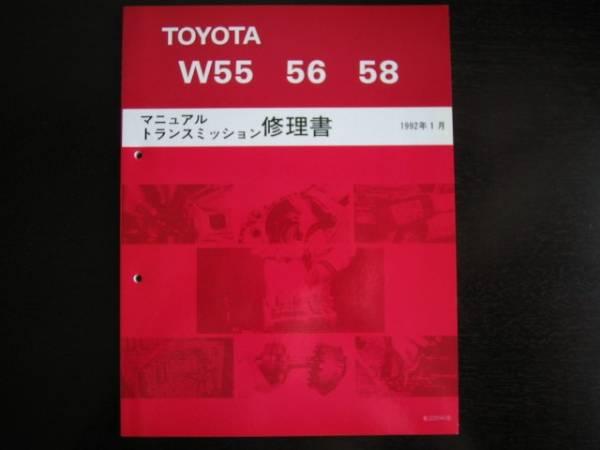 絶版品★マークⅡ【W55 56 58 5速ミッション修理書】拍卖