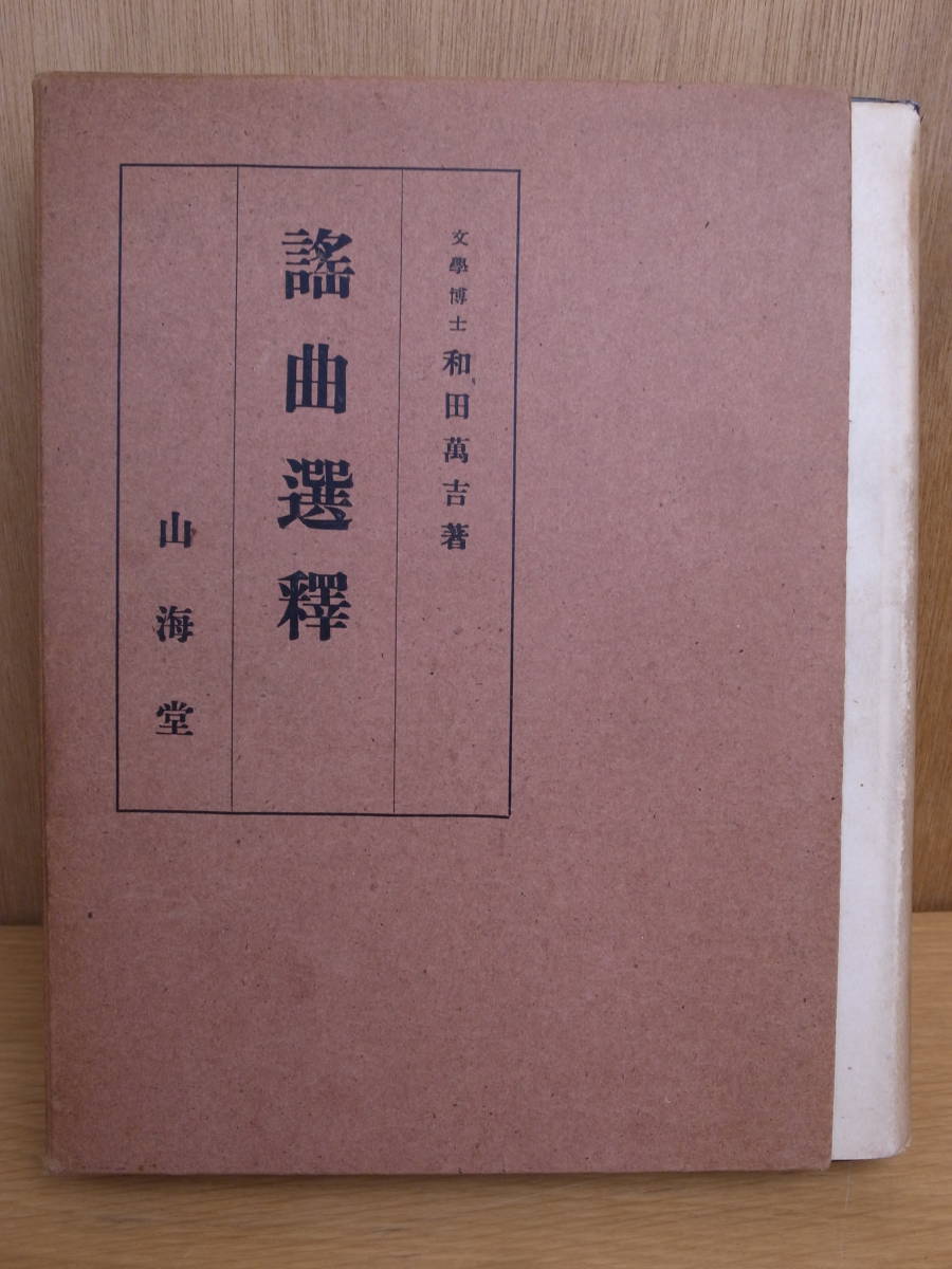 謡曲選釈 和田萬吉 山海堂 昭和25年 改訂再版 少し書き込みあり 発送はレターパックプラス拍卖