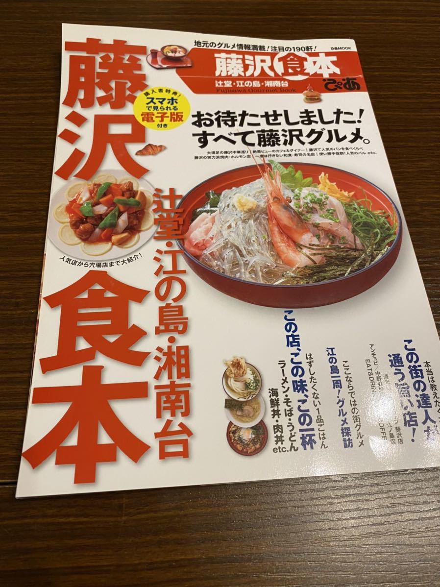 藤沢食本 ぴあ 辻堂 江の島 湘南台 2014年 グルメガイド グルメブック拍卖