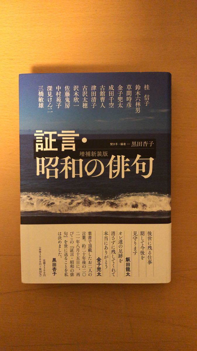桂 信子 他2名 証言・昭和の俳句 増補新装版拍卖