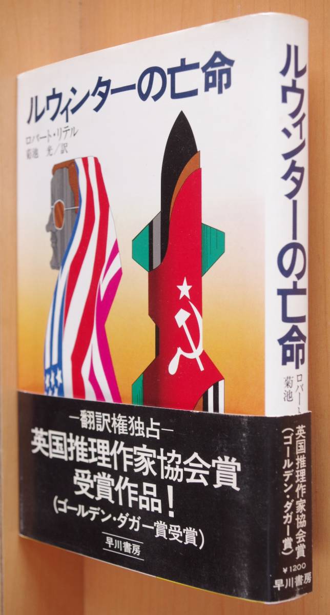 ロバート・リテル ルウィンターの亡命 初版帯付 真鍋博カバー ロバートリテル ルインターの亡命拍卖