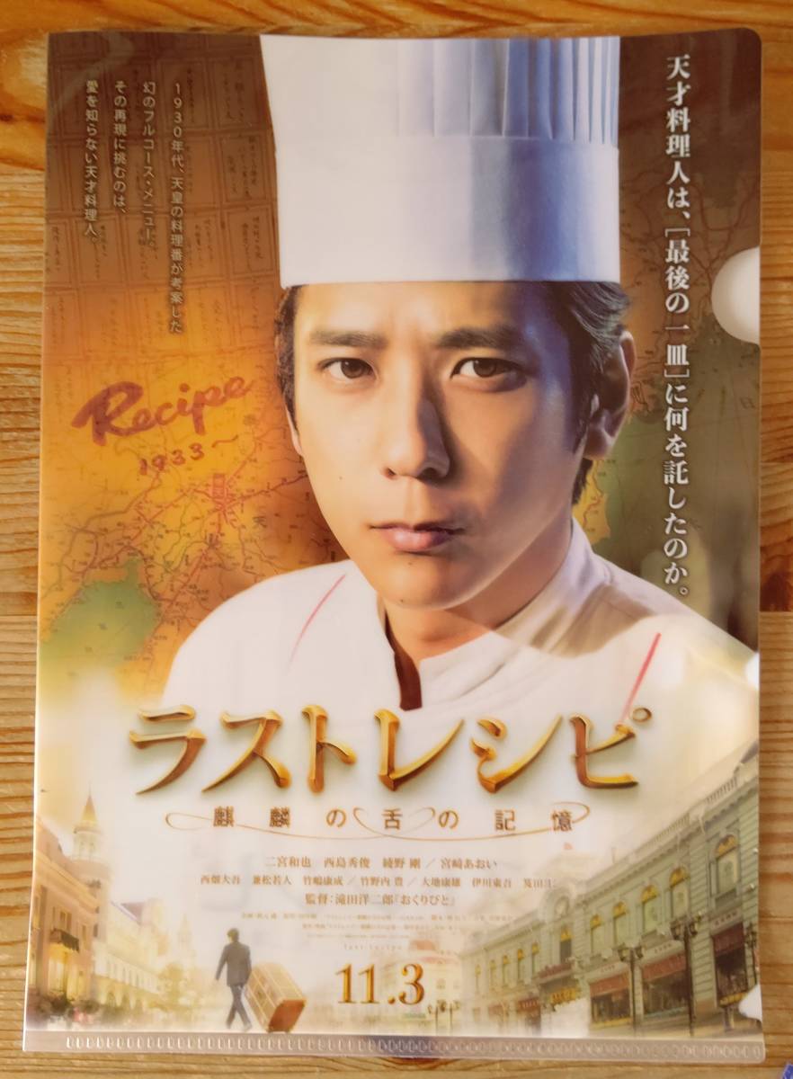 A4 クリアファイル 非売品 2017 映画 ラストレシピ 天才料理人 二宮和也拍卖