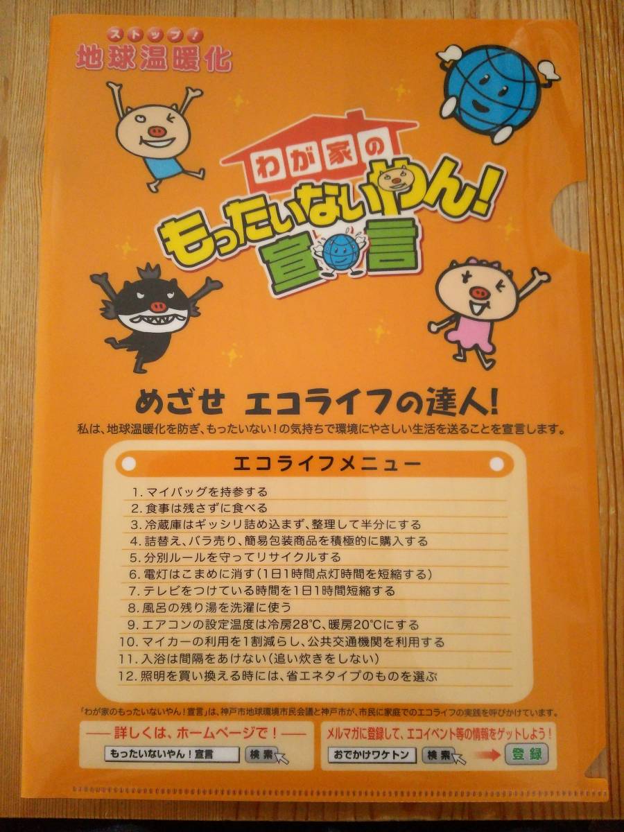 A4 クリアファイル ストップ!地球温暖化 もったいないやん!宣言 わけとん 神戸市拍卖