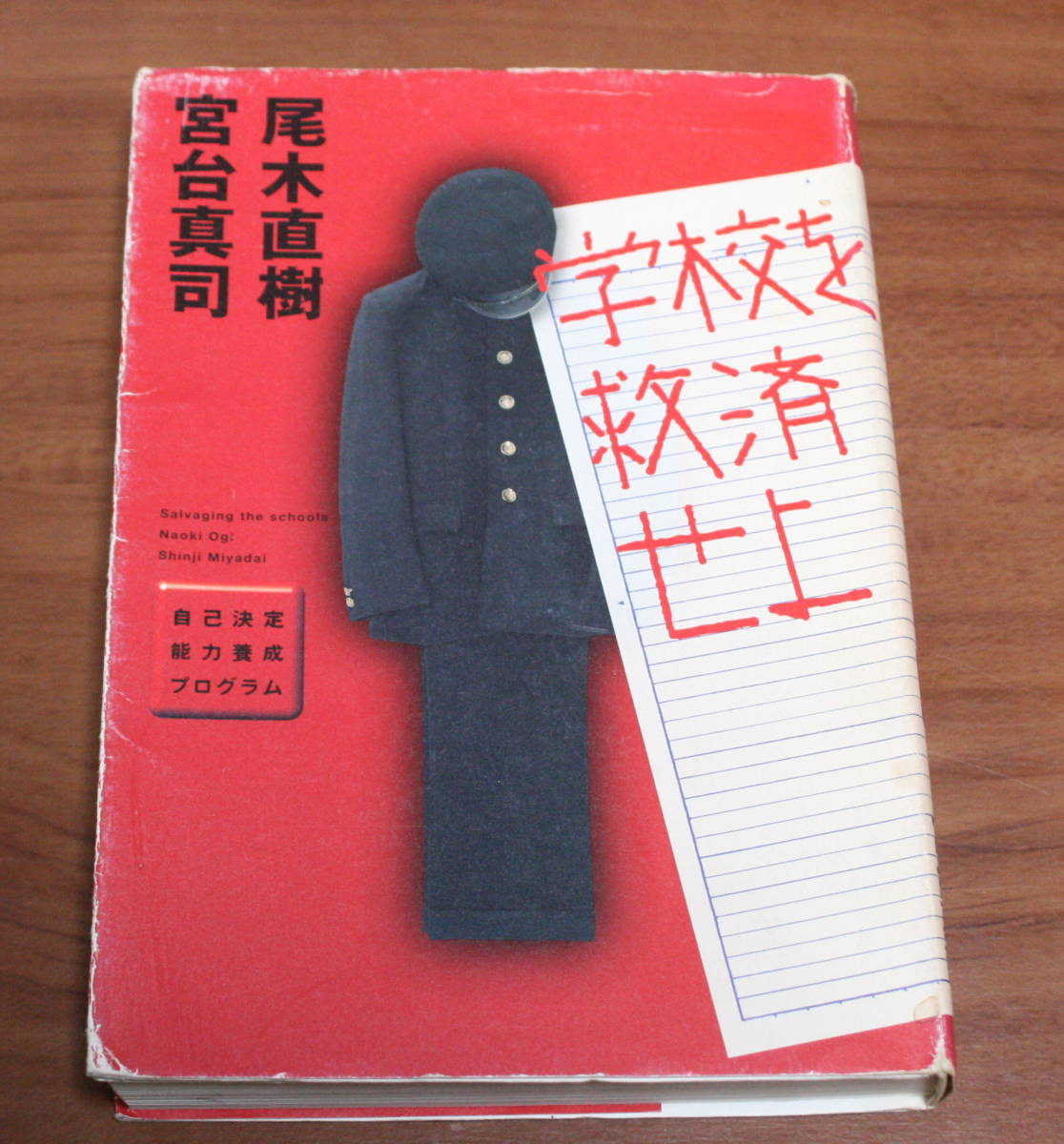 ★29★学校を救済せよ 自己決定能力養成プログラム 尾木直樹 宮台真司 古本★拍卖