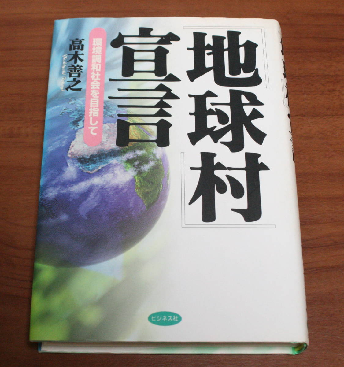 ★29★『地球村』宣言 環境調和社会を目指して 高木善之 古本★拍卖