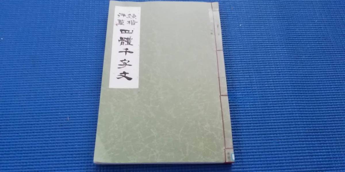 除籍本 草行楷隷四体千字文 青木幽渓拍卖