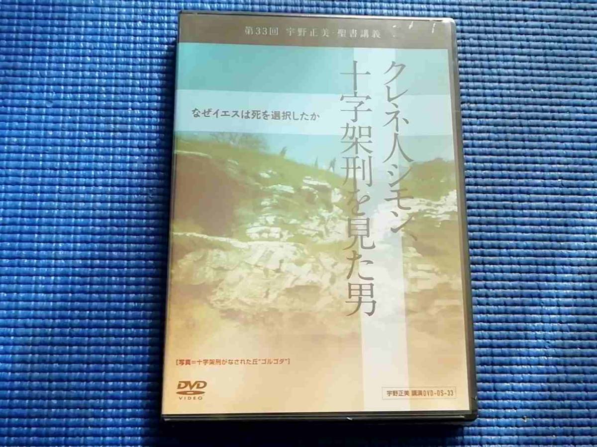 未開封 シュリンク一部破れ DVD 宇野正美 クレネ人シモン、十字架刑を見た男 なぜイエスは死を選択したか 講演DVD キリスト教 聖書拍卖