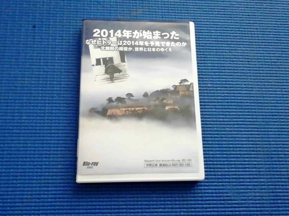 BD 宇野正美 講演Blu-ray 2014年が始まった なぜヒトラーは2014年を予見できたのか 北朝鮮の南侵か、世界と日本のゆくえ ブルーレイ拍卖