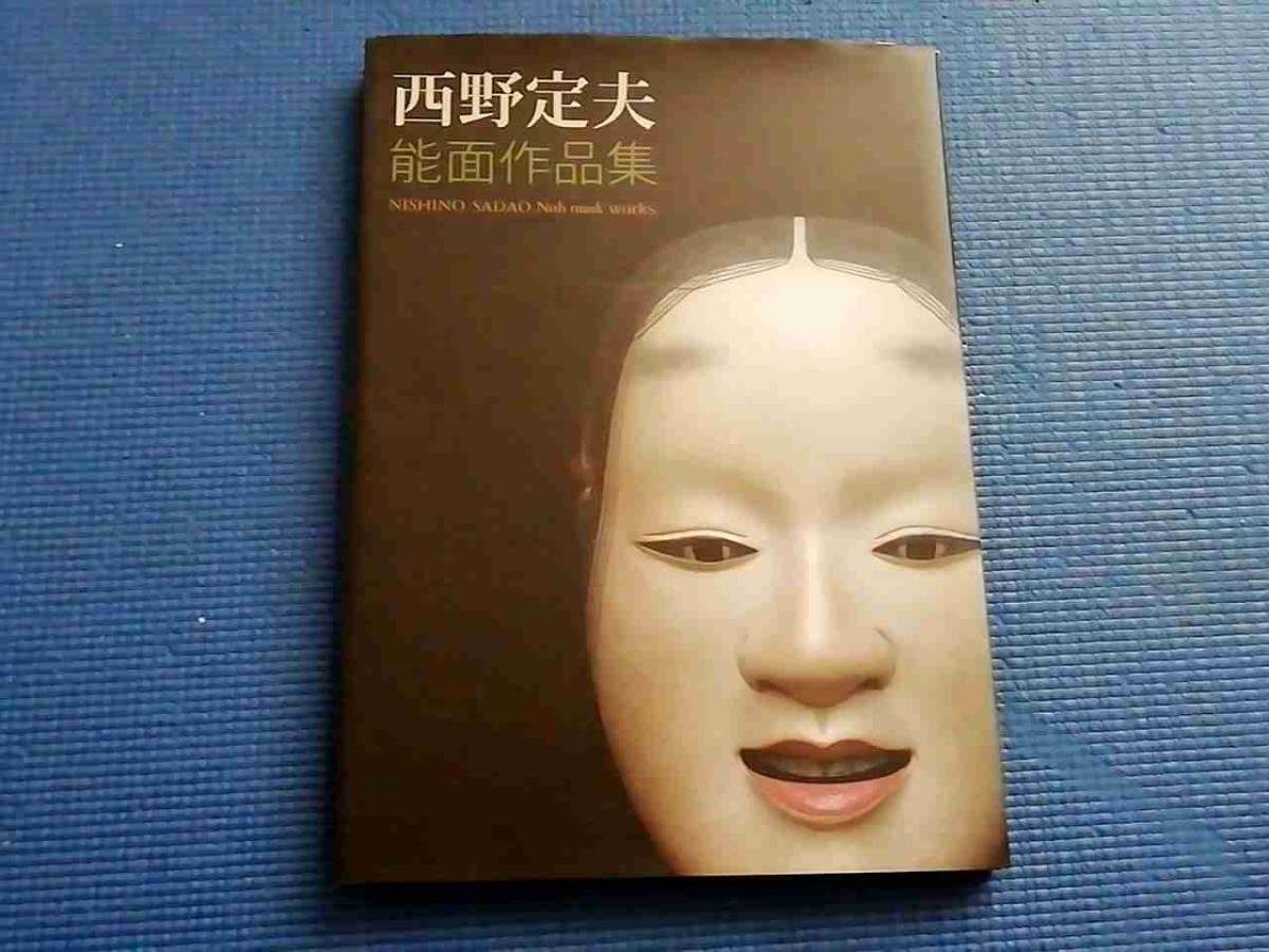 西野定夫能面作品集 西野定夫 面打ち 小姫 山姥 般若 深井 逆髪 孫次郎 十六 源氏 敦盛 童子 拍卖