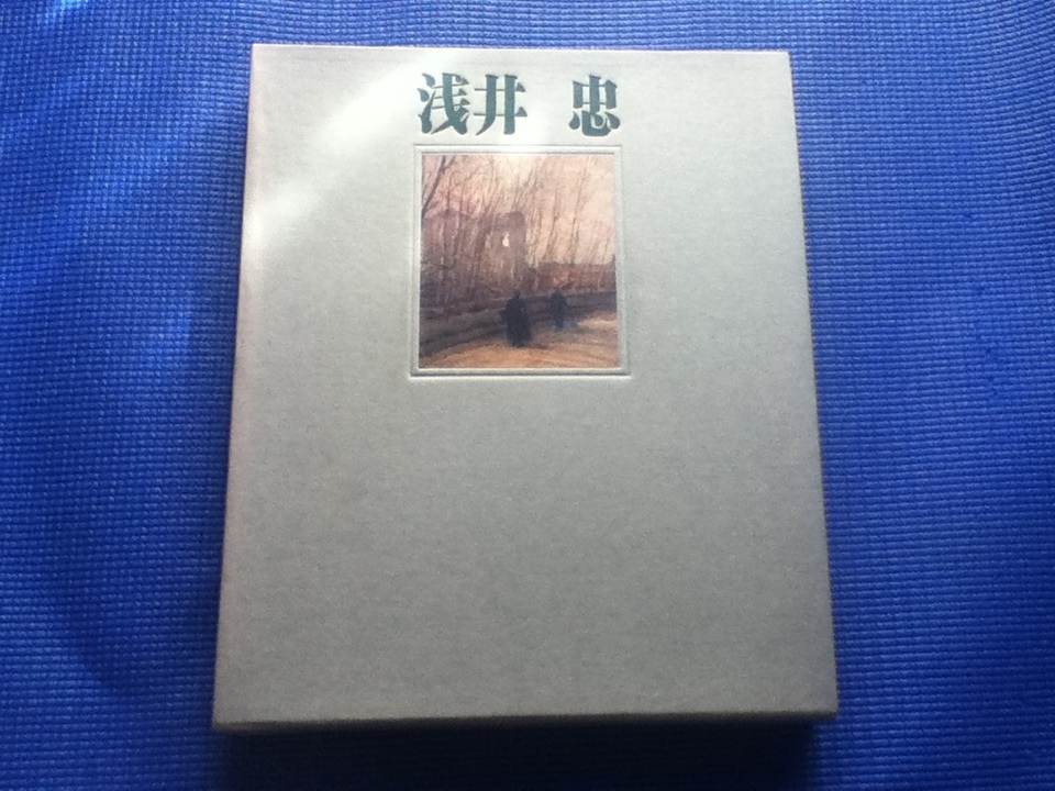 浅井忠 隈元謙次郎 画家 限定700部 昭和45年発行 定価2万円 日本経済新聞社 画集 1970年拍卖