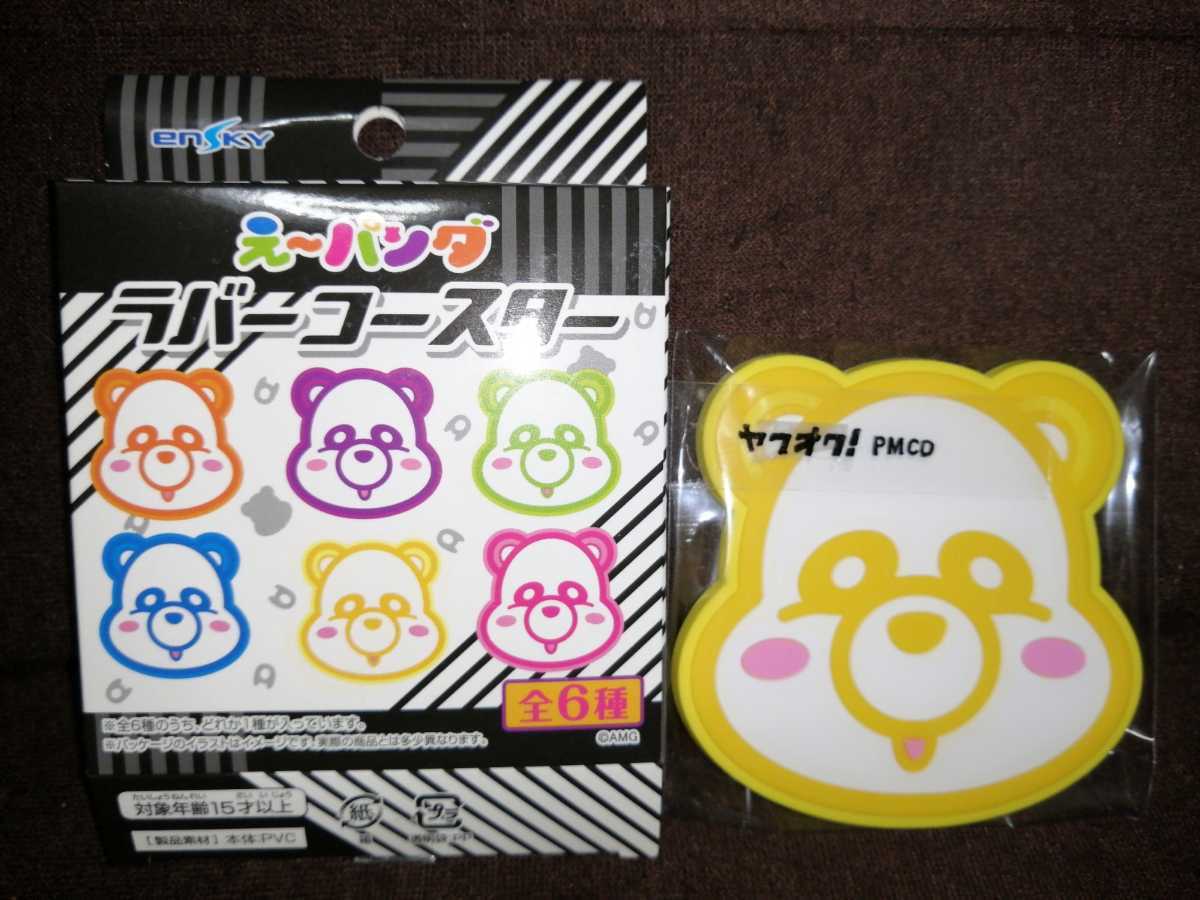 AAA え~パンダ ラバーコースター 黄拍卖