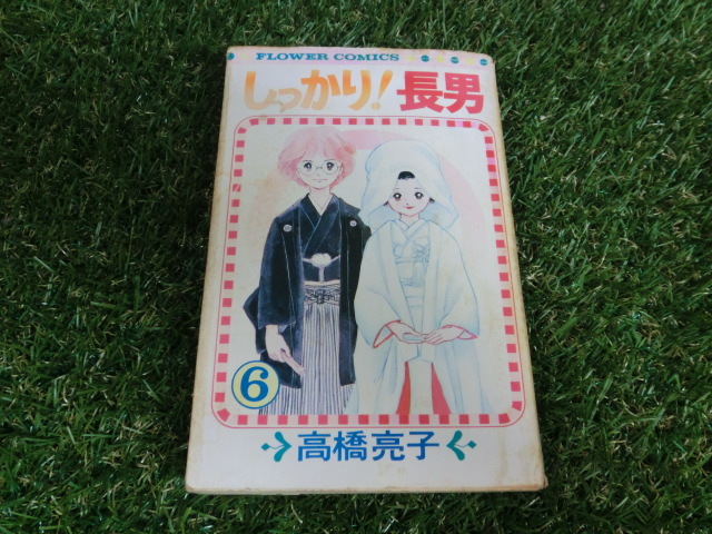 ★しっかり!長男(6)/高橋亮子/初版/希少本★拍卖