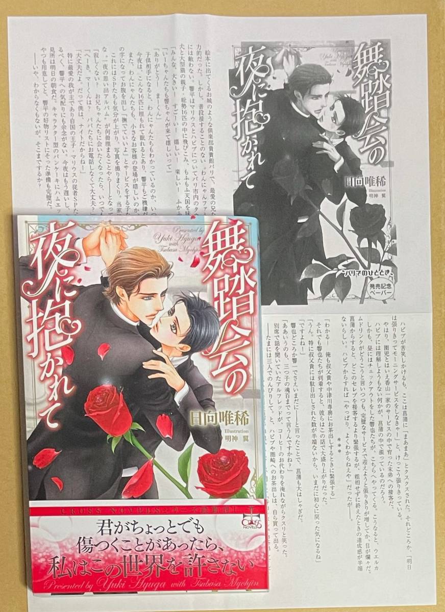 サイン本 【 舞踏会の夜に抱かれて 】 日向唯稀/明神翼 ペーパー+書店ブックカバー付拍卖