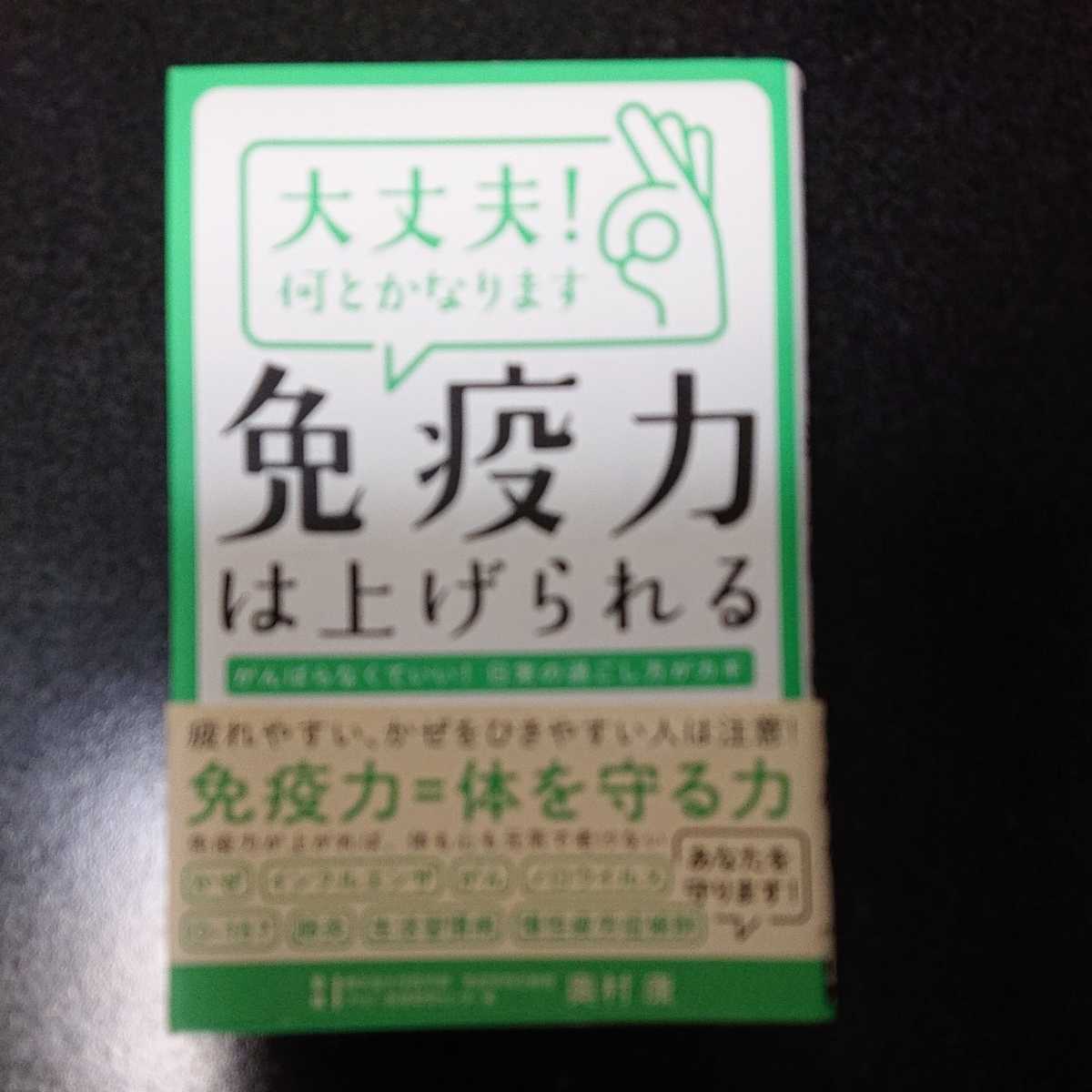 大丈夫!何とかなります 免疫力は上げられる☆奥村康★送料無料拍卖