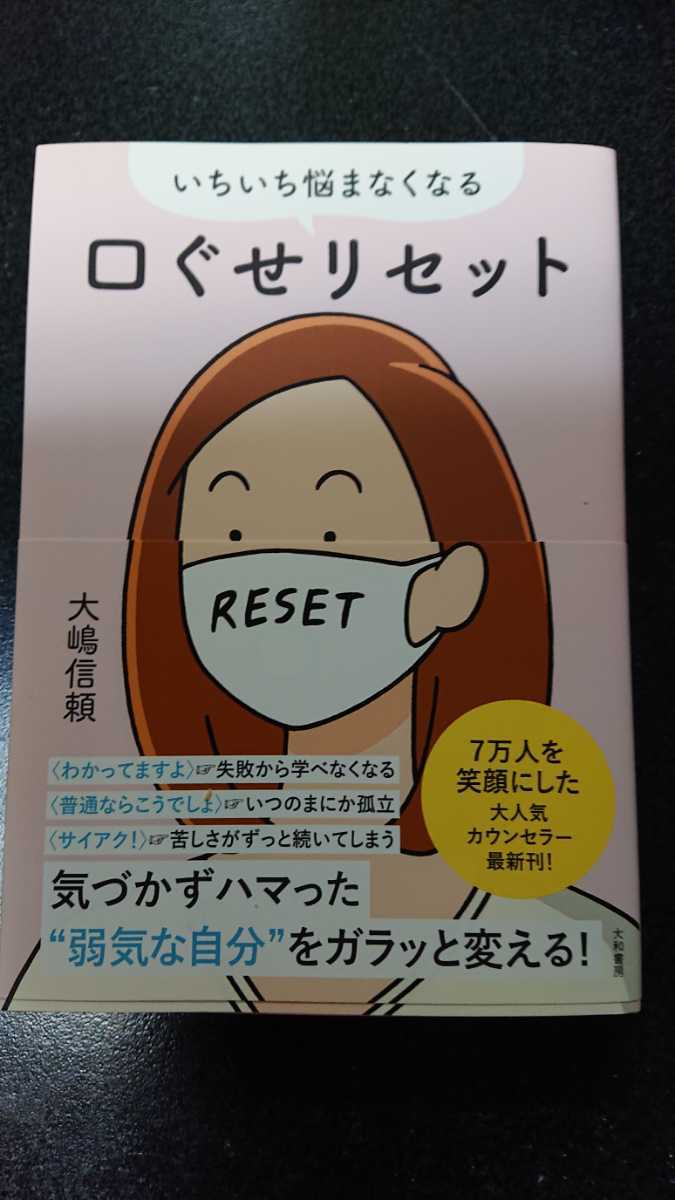 いちいち悩まなくなる口ぐせリセット☆大嶋信頼★送料無料拍卖