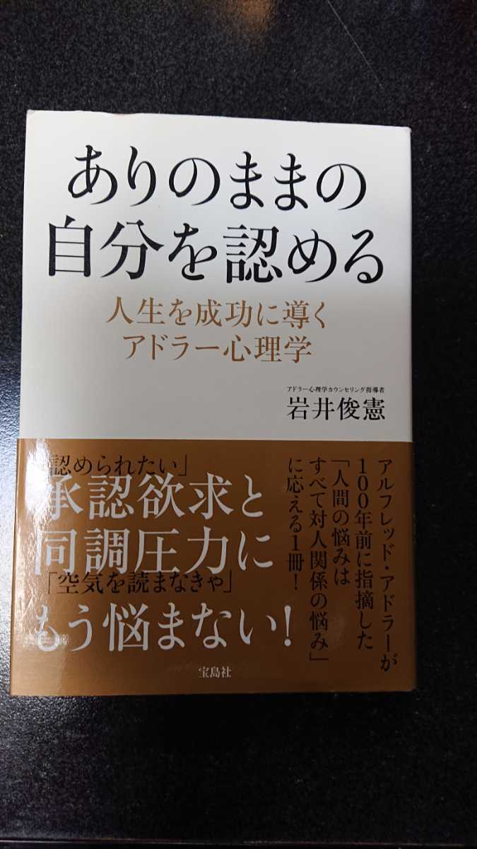 ありのままの自分を認める☆岩井俊憲★送料無料拍卖