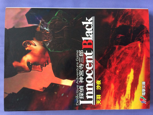 天羽沙夜 探偵神宮寺三郎 Innocent Black(電撃文庫) 拍卖