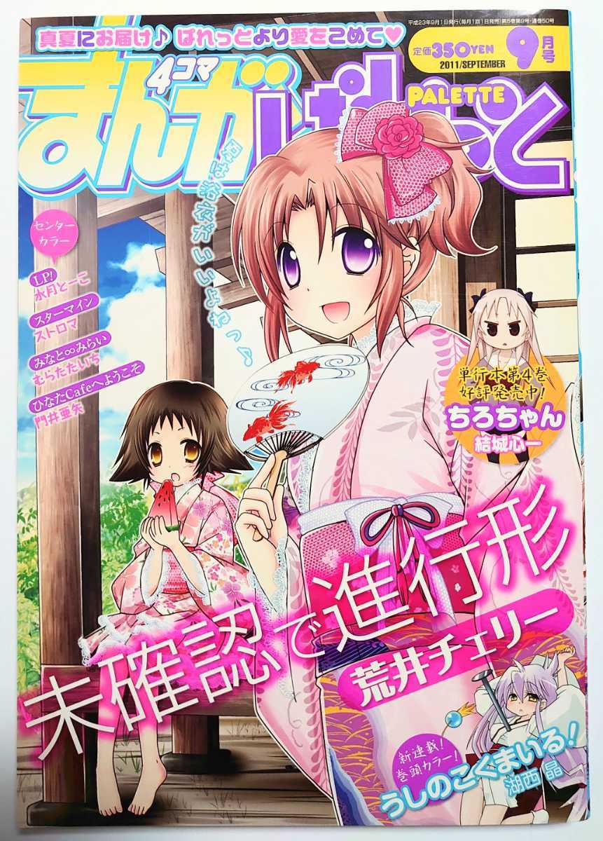 まんが4コマぱれっと 2011年9月号拍卖