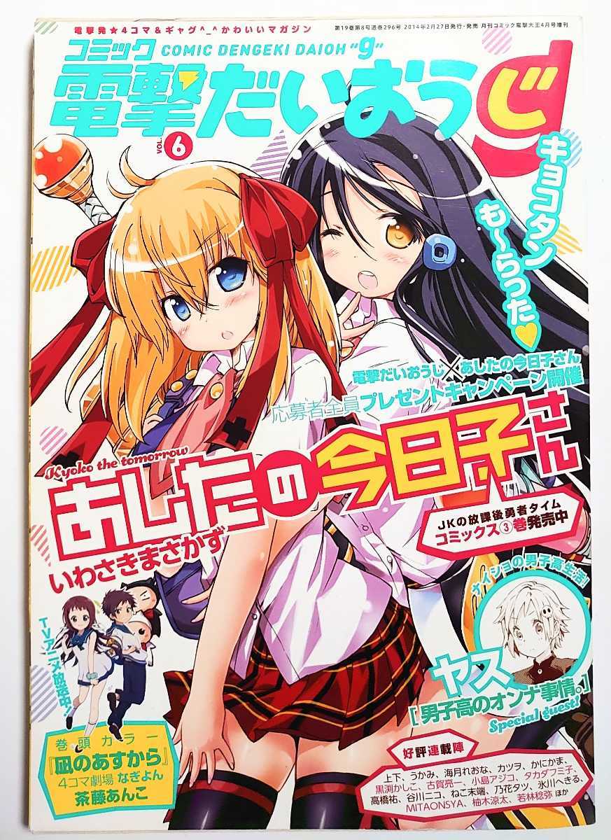 電撃だいおうじ vol 6 2014年4月号拍卖