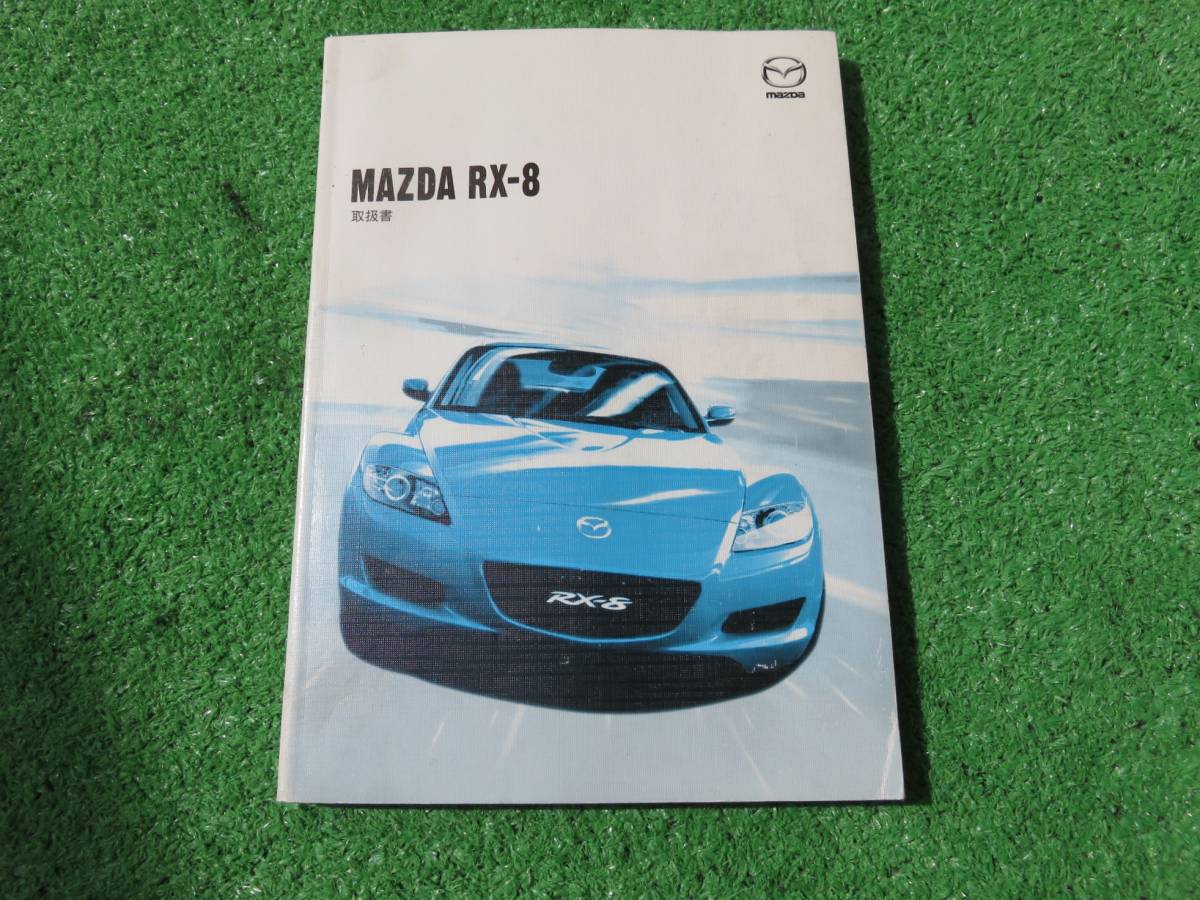 マツダ SE3P RX-8 取扱書 2003年2月 平成15年 取説拍卖