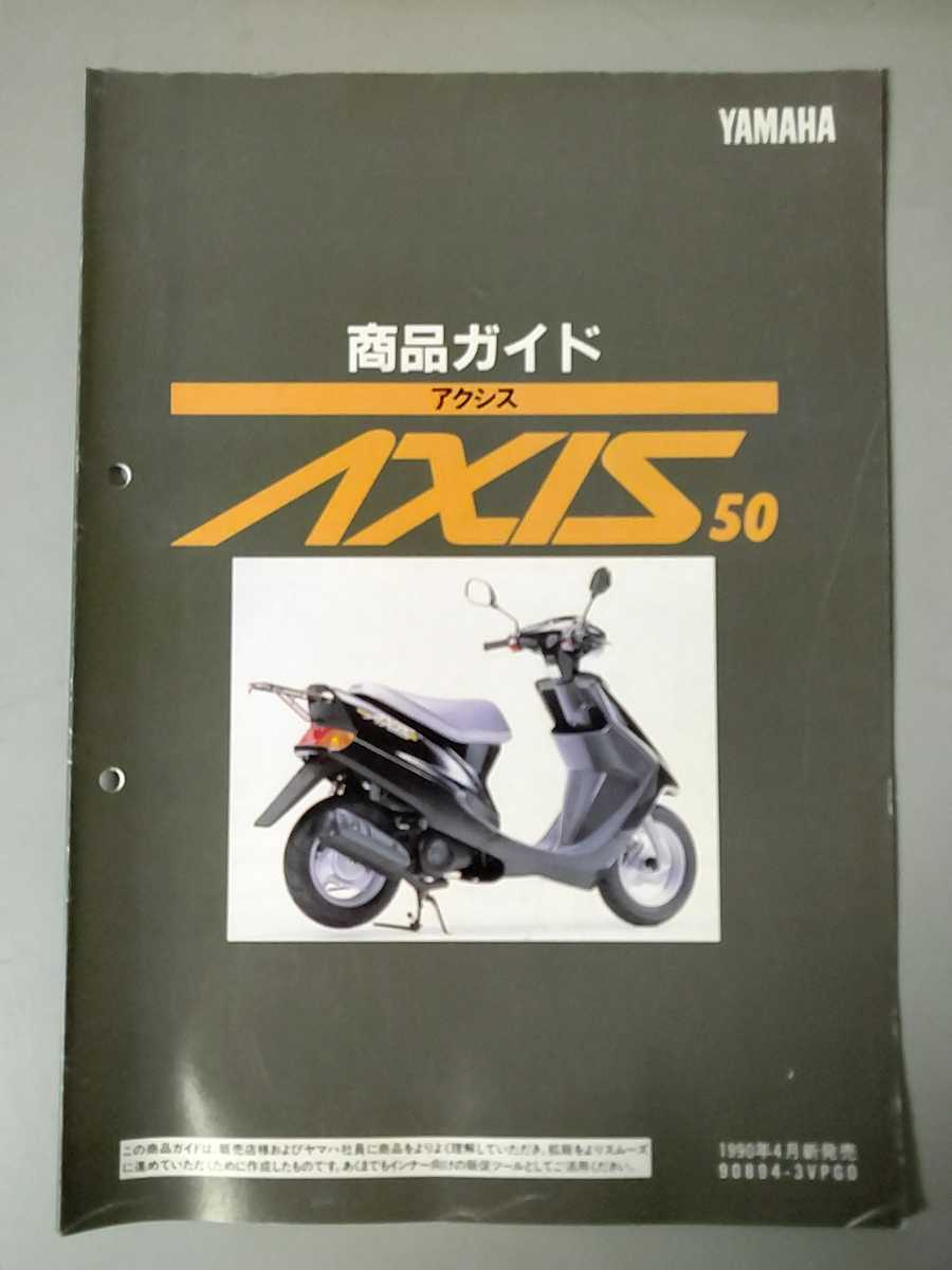 ヤマハ純正 アクシス 商品ガイド 販売店用 配線図付き拍卖
