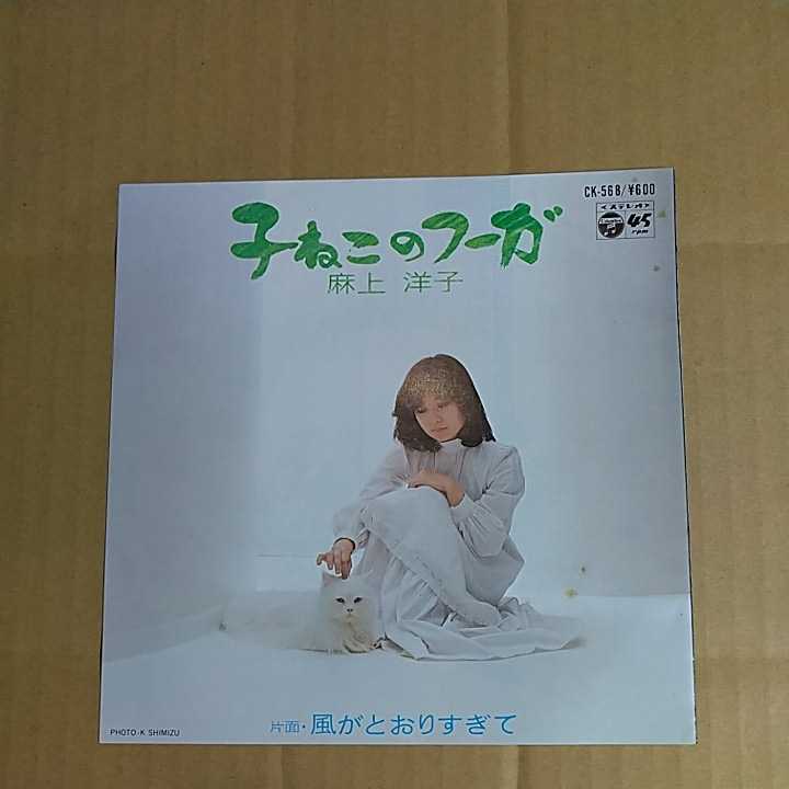 麻上洋子「子ねこのフーガ」邦EPレコード 2nd 1979年★一龍斎春水 声優 森雪 ハルル イデオン 宇宙戦艦ヤマト拍卖