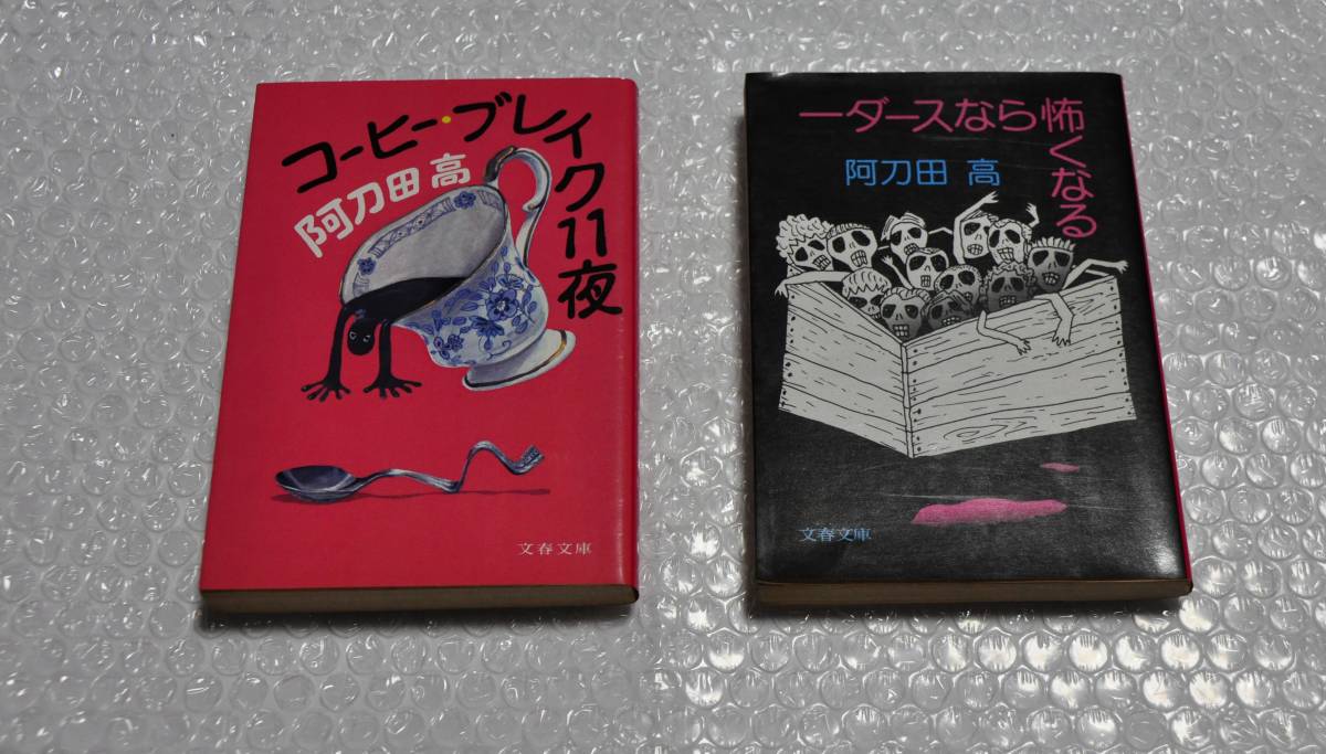 阿刀田高 オススメ2冊 コーヒー・ブレイク11夜 一ダースなら怖くなる 文春文庫 ブラックユーモア 新保博久 解説 本 プレゼント拍卖
