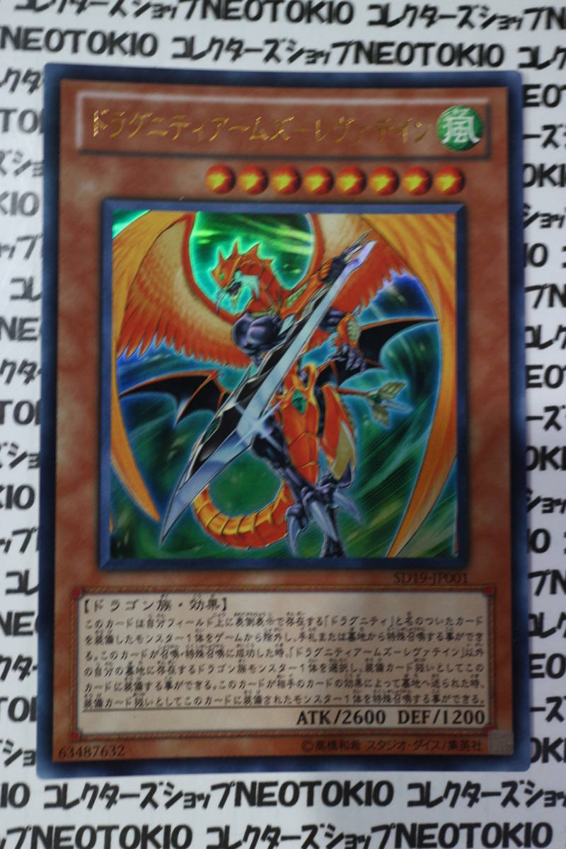 遊戯王 ドラグニティアームズ-レヴァテイン(ウルトラレア SD19)拍卖