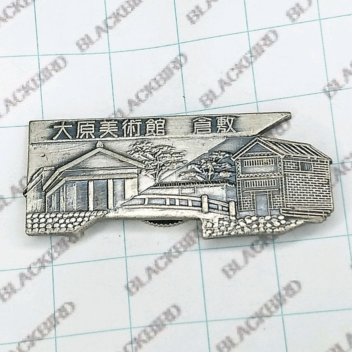 送料無料)昭和レトロ ご当地 観光地 登山 記念 山バッジ ピンバッジ 倉敷 大原美術館 A03838拍卖
