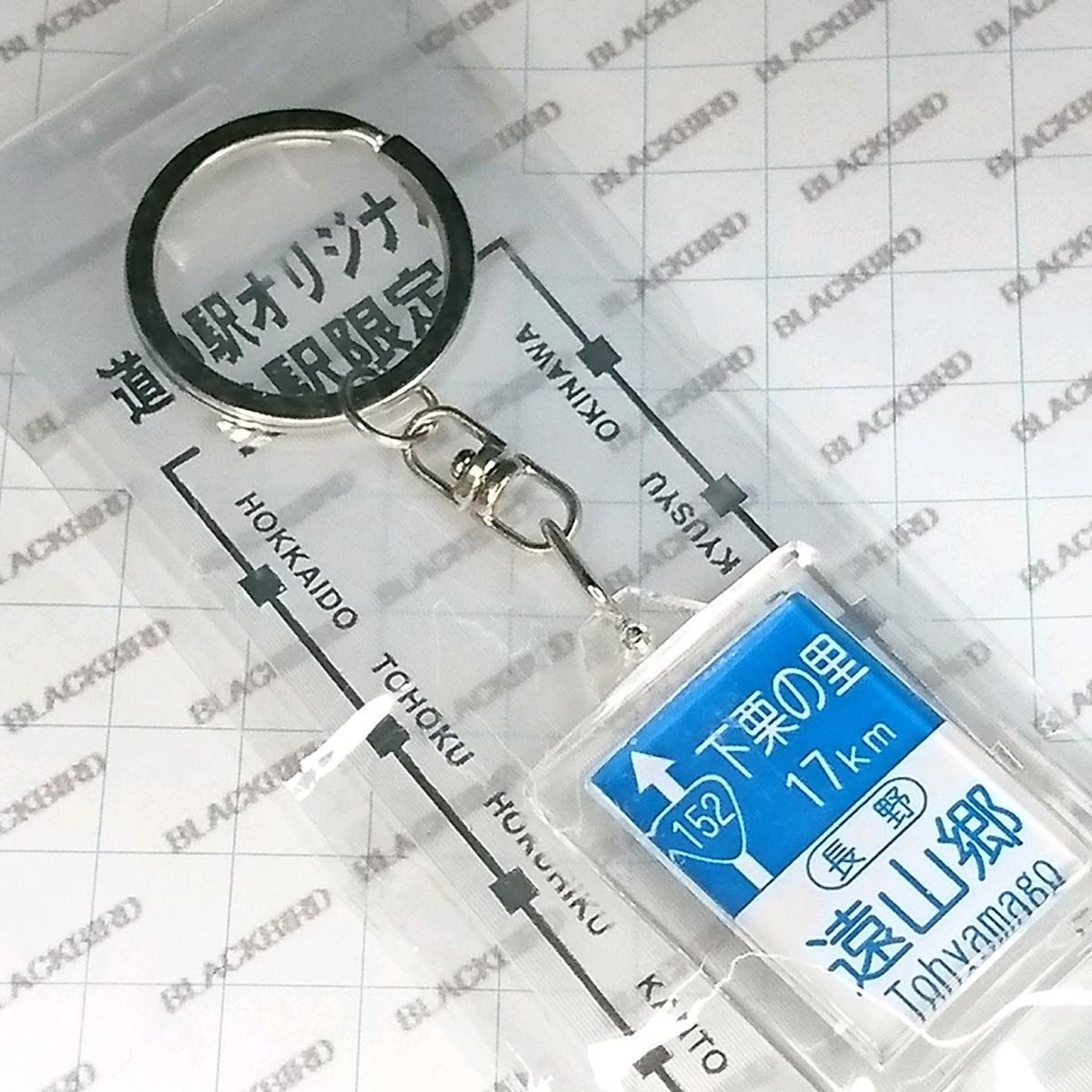送料無料)未開封 ご当地 観光地 道の駅 キーホルダー 長野 遠山郷 B03956拍卖