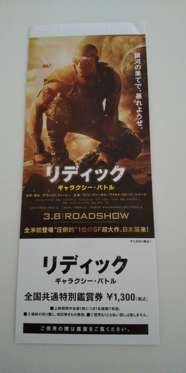 【映画半券】リディック ギャラクシーバトル 前売り券 未使用拍卖