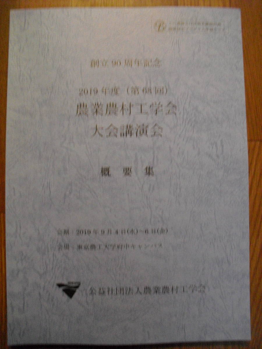 2019 創立90周年記念 農業農村工学会大会講演会 概要集+創立90周年記念事業冊子 公益社団法人農業農村工学会 2019年初版拍卖