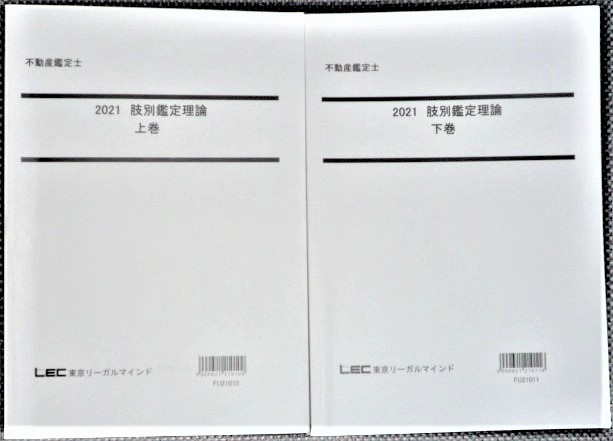 ★LEC 2021 不動産鑑定士 肢別鑑定理論★ 拍卖