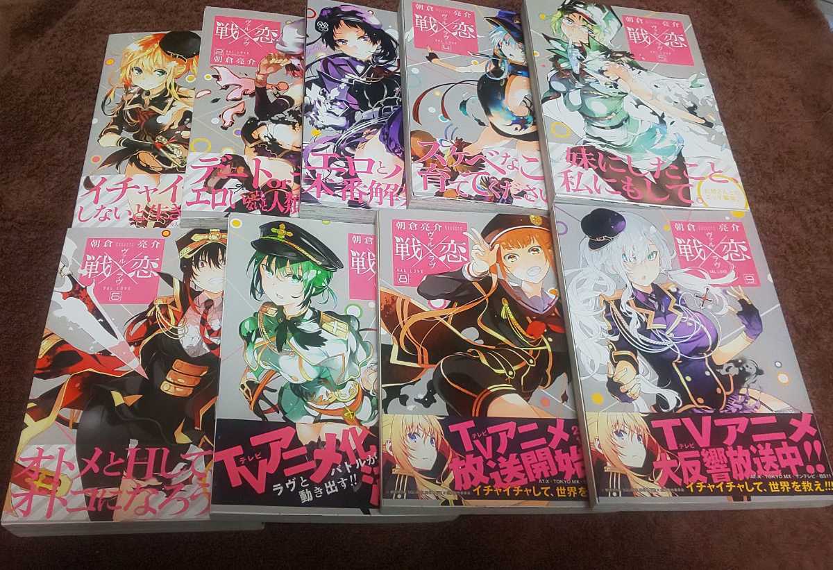 ★『戦×恋』ヴァルラヴ★1~9巻(8冊初版.全帯アリ)★朝倉亮介★即決価格アリ★拍卖