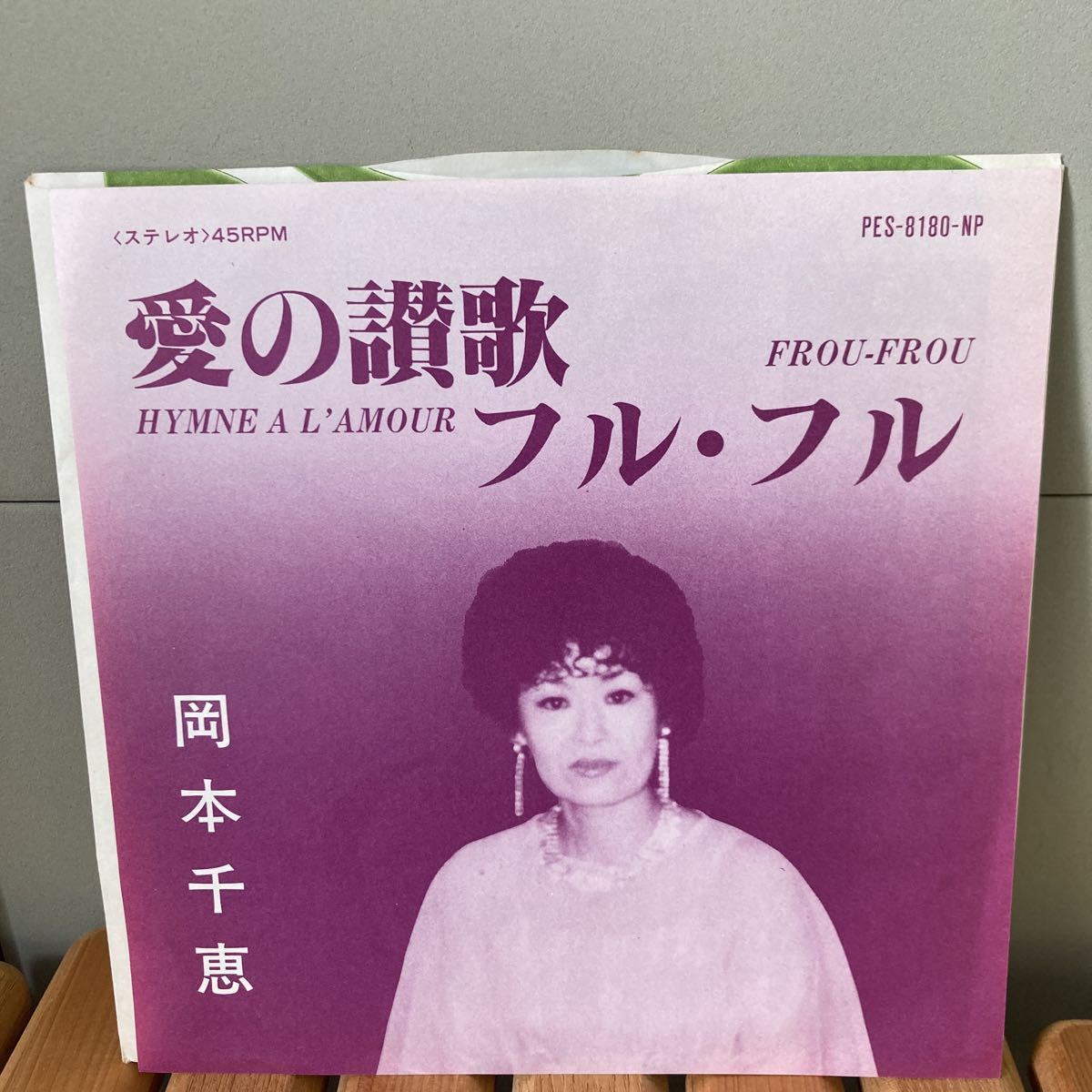 レア、岡本千恵、愛の讃歌、フル・フル、7インチ、和モノ、昭和歌謡拍卖