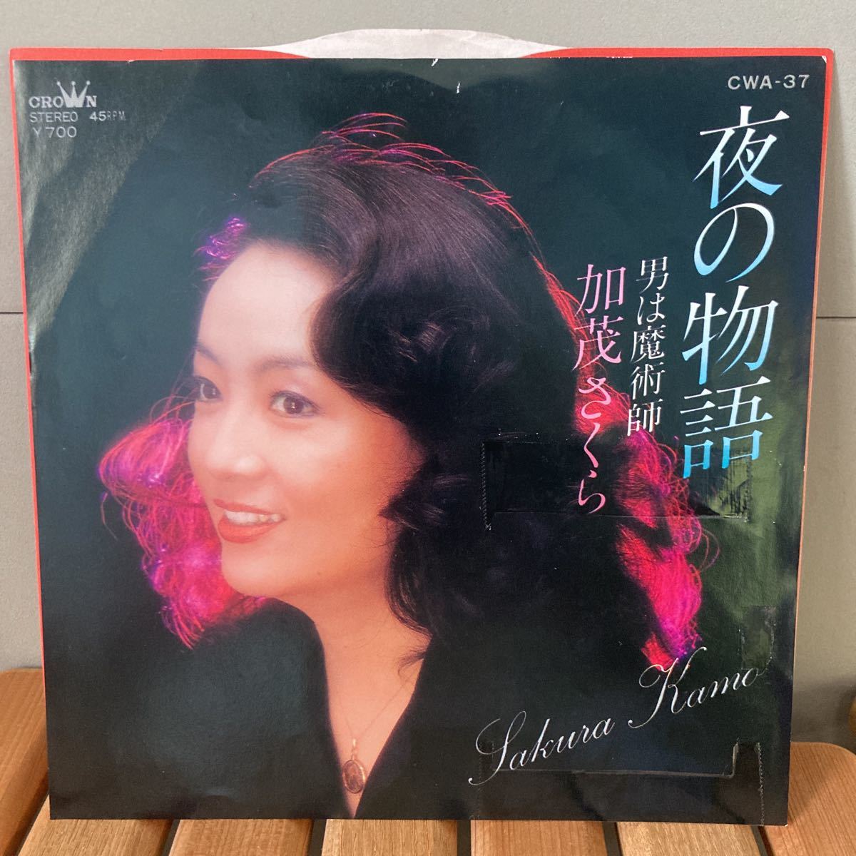 加茂さくら、夜の物語、7インチ、和モノ、昭和歌謡拍卖