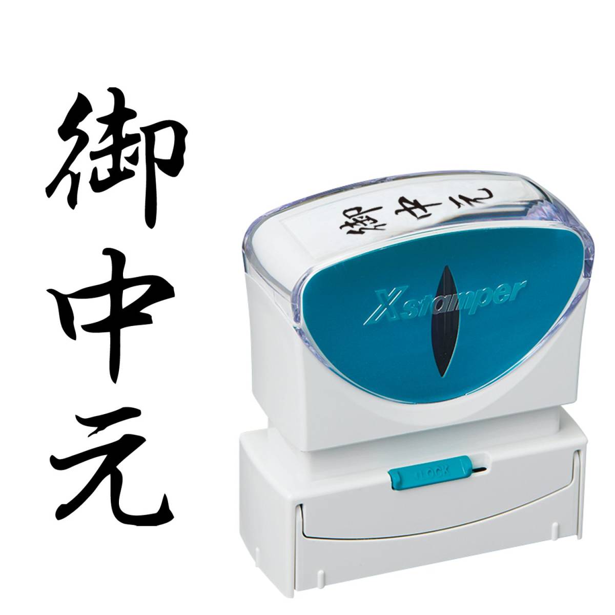 シヤチハタ ビジネス用キャップレスB型(御中元/縦型)黒色+補充インキ付拍卖