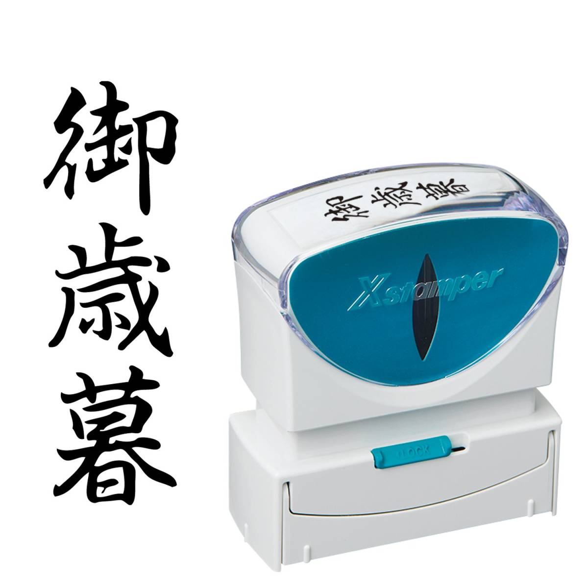 シヤチハタ ビジネス用キャップレスB型(御歳暮/縦型)黒色+補充インキ付拍卖