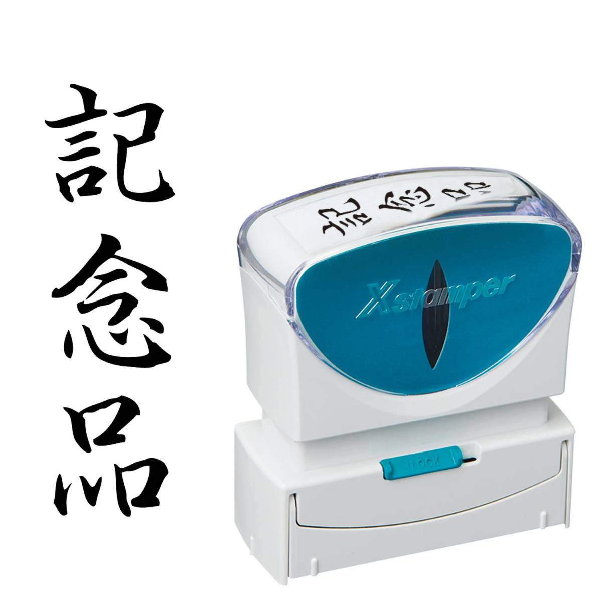 シヤチハタ ビジネス用キャップレスB型(記念品/縦型)黒色+補充インキ付拍卖