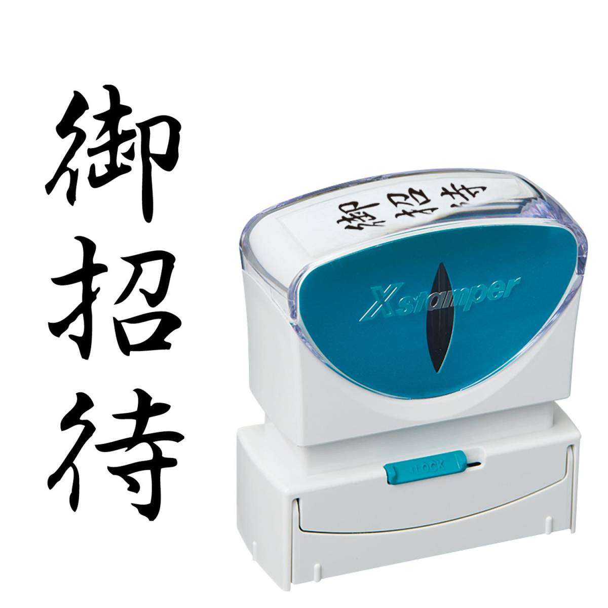 シヤチハタ ビジネス用キャップレスB型(御招待/縦型)黒色+補充インキ付拍卖