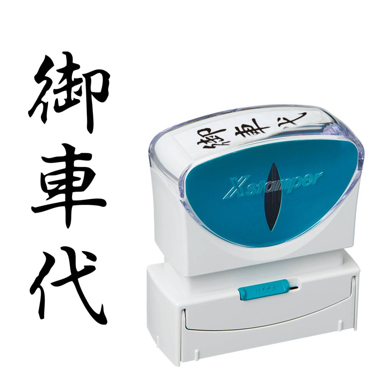 シヤチハタ ビジネス用キャップレスB型(御車代/縦型)黒色+補充インキ付拍卖