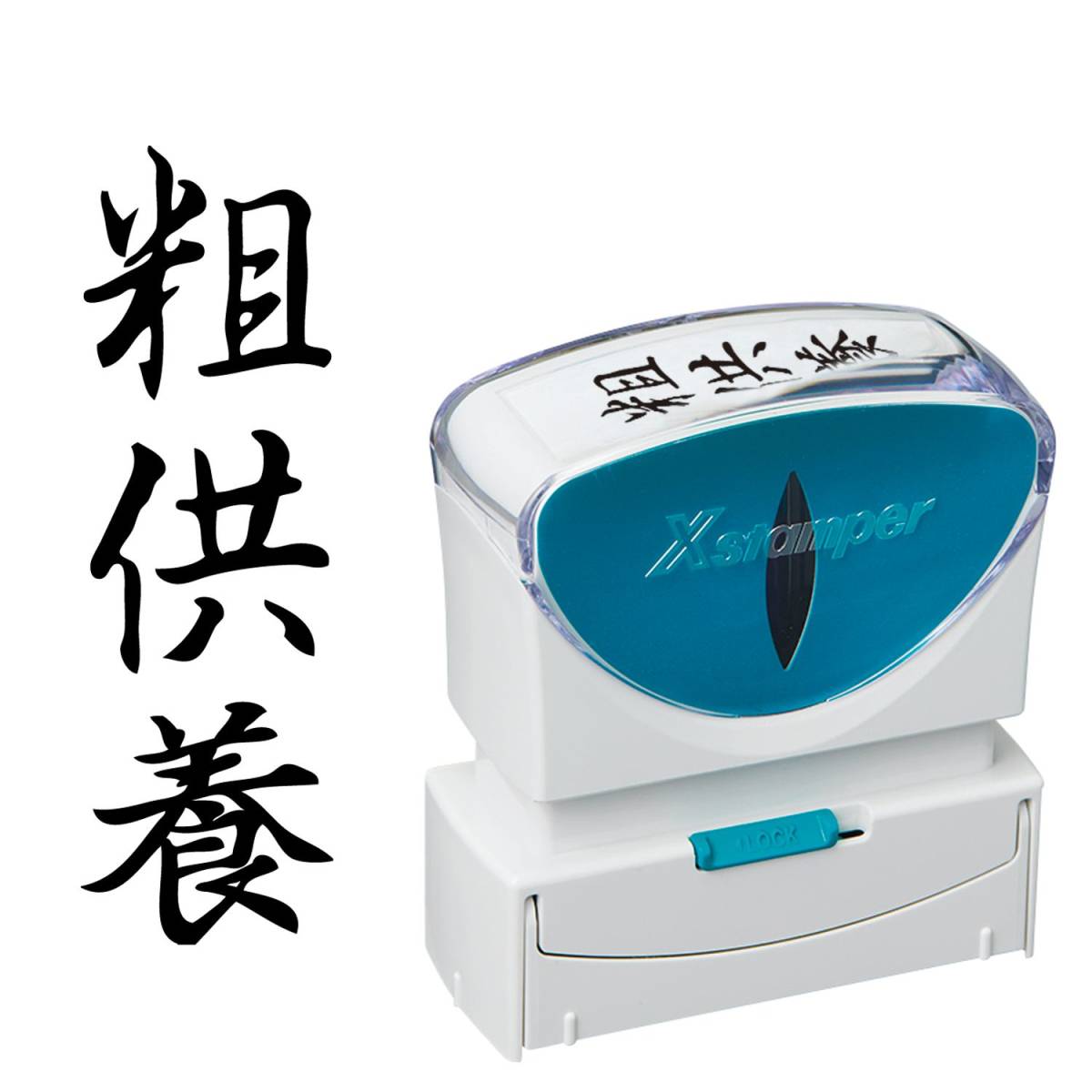 シヤチハタ ビジネス用キャップレスB型(粗供養/縦型)黒色+補充インキ付拍卖