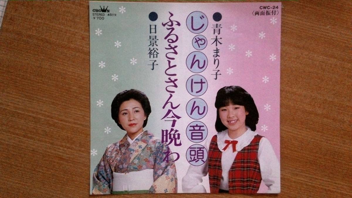 【EP希少・超良曲】じゃんけん音頭/青木まり子(東京都出身)★1984年発売・笑顔女フェチ(大好き男ですジャネット・リン)拍卖