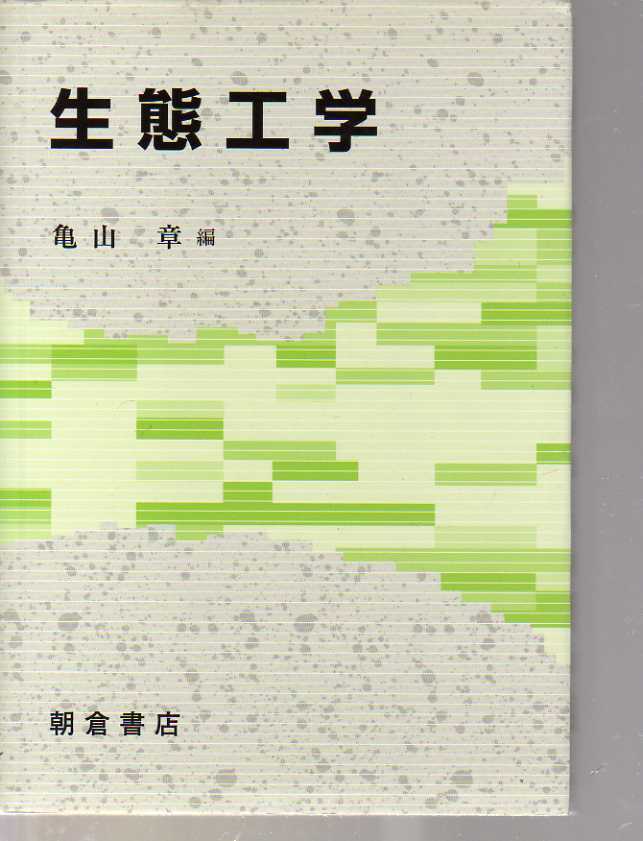 生態工学 亀山章編 朝倉書店 (生態学 環境保全学 土木工学 自然保護 拍卖