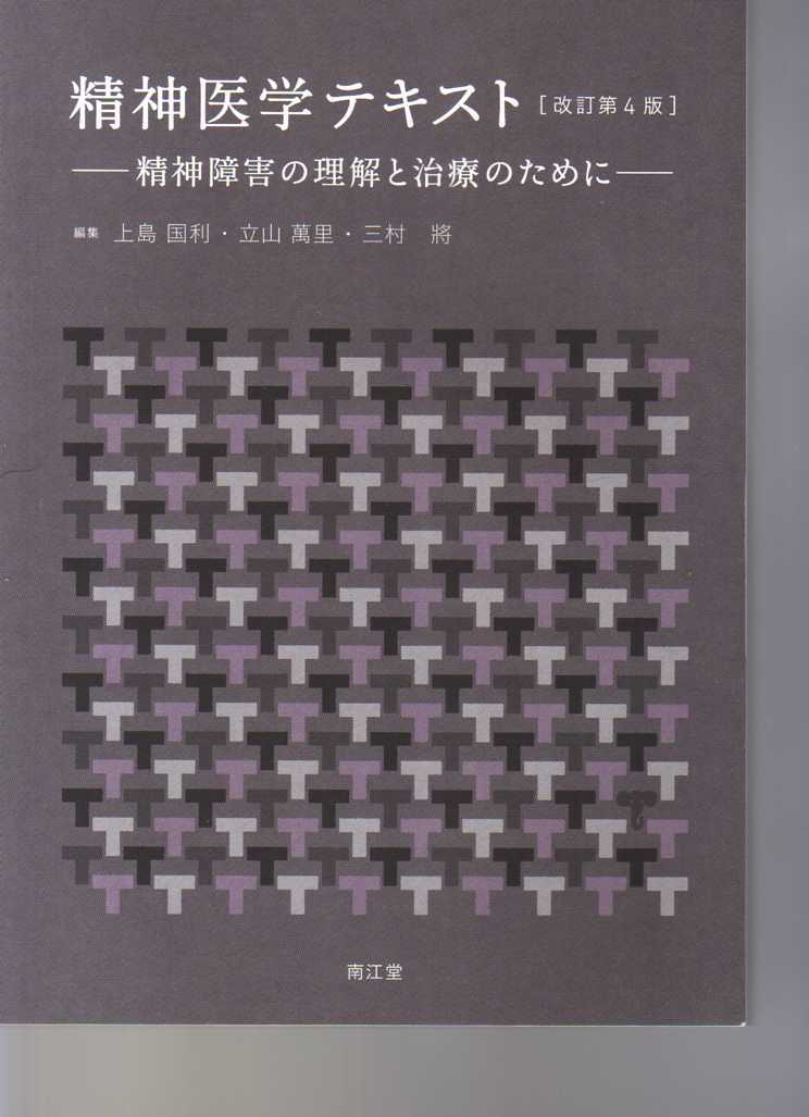 精神医学テキスト 改訂第4版 南江堂 (リハビリテーション PT・OT・医師・看護師・精神保健福祉士・臨床心理士・言語聴覚士など向け拍卖