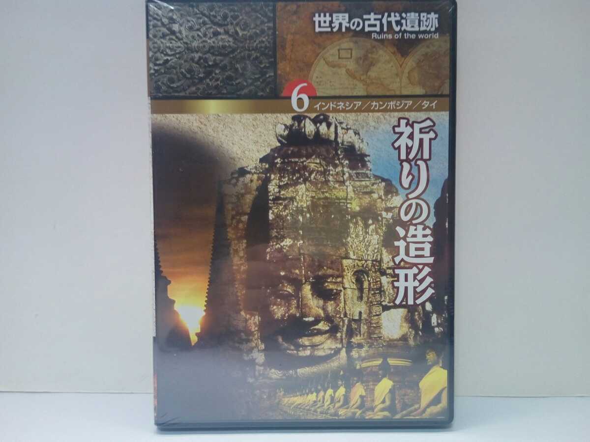◆◆新品DVD世界の古代遺跡6巻祈りの造形インドネシア カンボジア タイ◆◆ジャワ島 アンコールワット遺跡 スコータイ アユタヤ仏教寺院拍卖