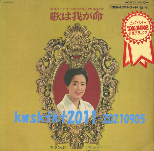 ALS-5040★美空ひばり 芸能生活20周年記念 歌は我が命拍卖