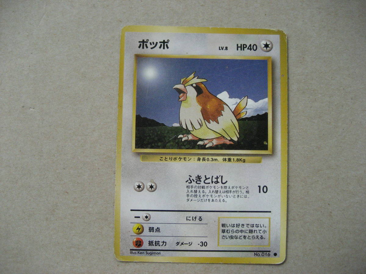 ポケモンカード 旧裏面 ポッポ拍卖